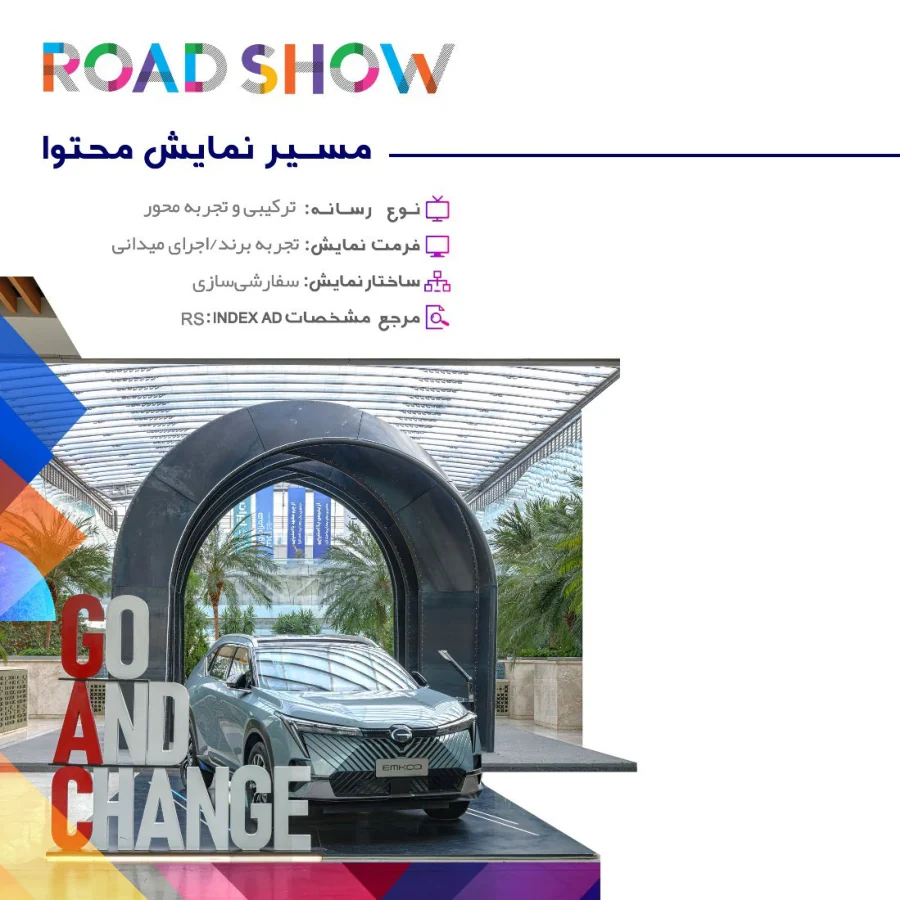 تبلیغات نمایش خودرو