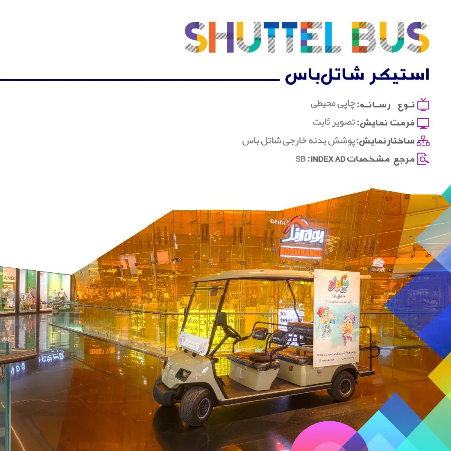 تبلیغات شاتل‌باس