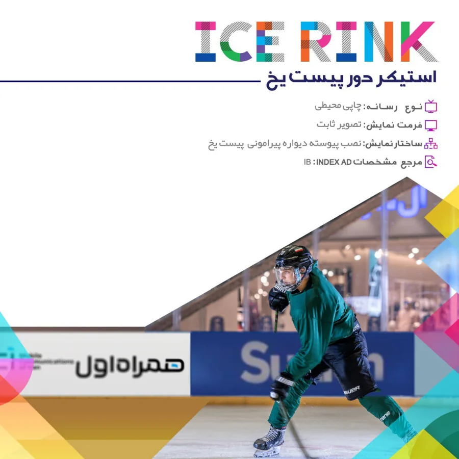 تبلیغات پیست یخ