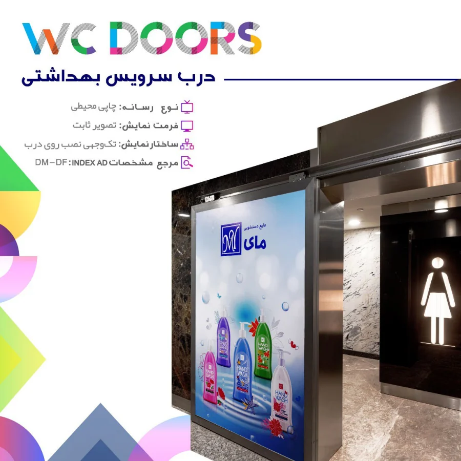 درب سرویس بهداشتی