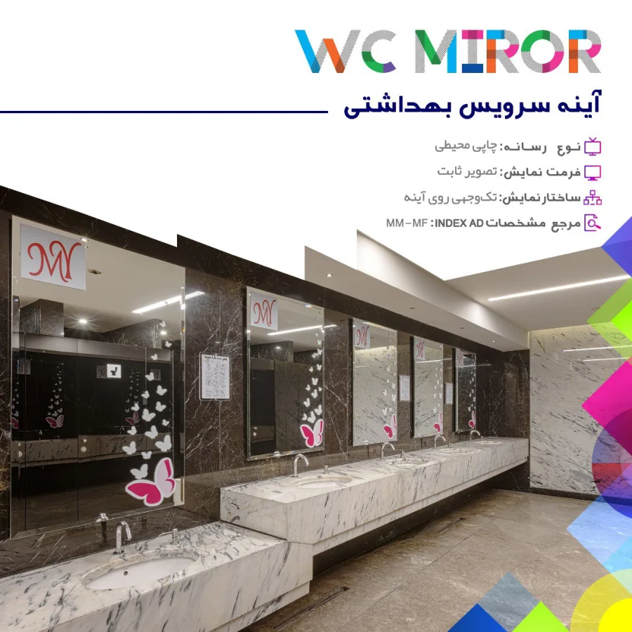 آینه سرویس بهداشتی